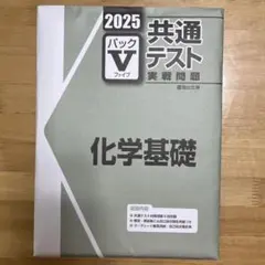 2025 共通テスト パックV 化学基礎