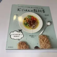 犬ごはんの教科書 スープストックで手軽に続けられる体によい食事