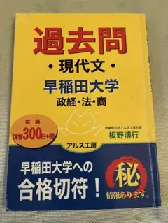 【未使用】 「過去問 早稲田大学 政経、法、商 現代文」1998年版