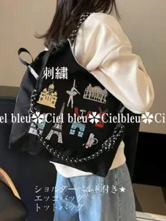 【新品】 刺繍手提げトートバッグ　ショルダーベルト付きブラック系一点のみ★