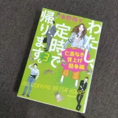わたし、定時で帰ります。3（仁義なき賃上げ闘争編）
