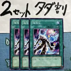 遊戯王 魂吸収 3枚セット 2セットタダ割☆ギム Ca4aaa