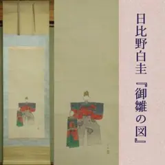 掛軸　日比野白圭　『御雛の図』　【紙雛　立雛　桃の節句　中京画壇】