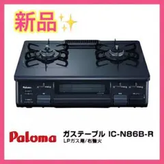 【新品!!】パロマ ガステーブル 水無し片面焼き 59cm LPガス 右強火■