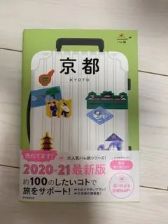 【最終値下げ】京都 ガイドブック ハレ旅