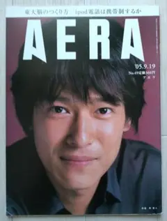 「AERA アエラ」2005年9月19日号 表紙：堺雅人