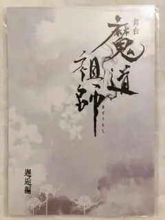 舞台 魔道祖師 邂逅編 パンフレット 個人ブロマイド 2025年最新】舞台 魔道祖師 パンフレットの人気アイテム - メルカリ
