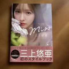 Miss 三上悠亜 スタイルブック
