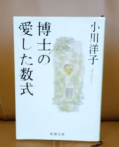 博士の愛した数式　小川洋子