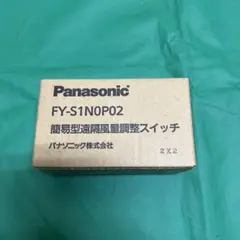 簡易型遠隔風量調整スイッチ「FY-S1N0P02」パナソニック