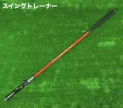 【新品】スイングトレーナー　ゴルフスイング練習器 グリップ２種類タイプ