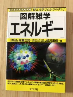 図解雑学エネルギー