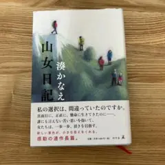 【美品】山女日記 湊かなえ