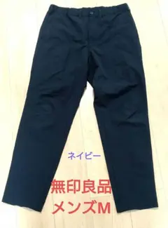 無印良品　メンズM　ネイビー　乾きやすい　パンツ