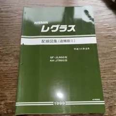 NISSAN レグラス　R50型　配線図集