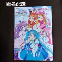 超レア商品　ひろがるスカイ!プリキュア オフィシャルコンプリートブック ひろがるスカイ！プリキュア」オフィシャルコンプリートブック