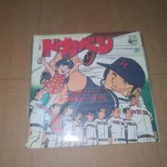 ドカベン お菓子cd