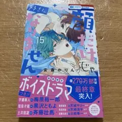 顔だけじゃ好きになりません