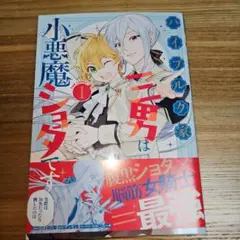 ハイブルク家三男は小悪魔ショタです THE COMIC 1