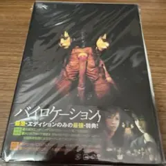 バイロケーション 最恐・エディション('14KADOKAWA/ポニーキャニオン…
