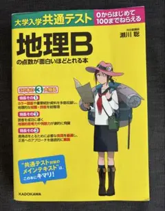 地理Bの点数が面白いほどとれる本