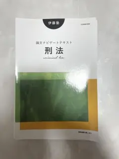 裁断済み 最新版 伊藤塾 刑法 論文ナビゲートテキスト