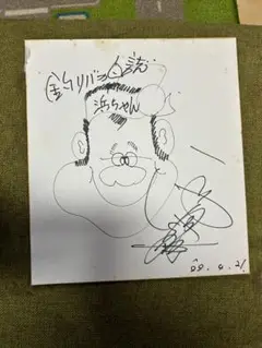 世界的冒険家の植村直己さんサイン色紙 世界的冒険家の植村直己さんサイン色紙