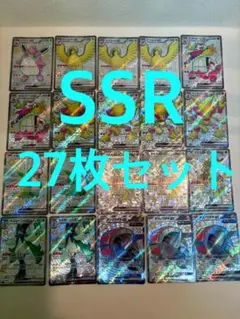 ポケモンカード SSR 27枚 まとめ売り