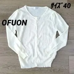 OFUON☆サイズ40☆アイボリー☆薄手☆長袖リブ編みカーディガン