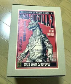 リアルモデルキットシリーズ /メカゴジラ2（メカゴジラの逆襲版