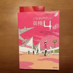 値下げ中！未使用＊いちばんやさしい 英検4級 CD付き