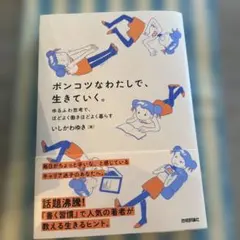 ポンコツなわたしで、生きていく。 ～ゆるふわ思考で、ほどよく働きほどよく暮らす～