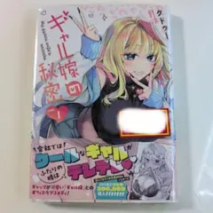 《初版》ギャル嫁の秘密 1巻