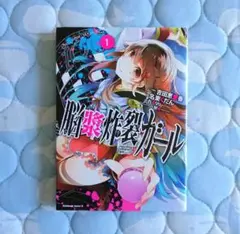 漫画『脳漿炸裂ガール 1』