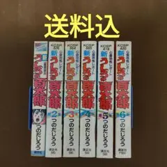 新うしろの百太郎　全6巻セット