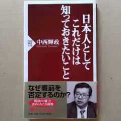 日本人としてこれだけは知っておきたいこと