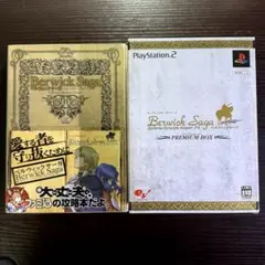 PS2ソフト ベルウィックサーガ　プレミアムボックス&攻略本