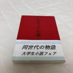 ノルウェイの森 上 大学生小説フェア