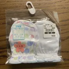 【新品未使用】ベビーミトン　2枚組　綿100% 日本製