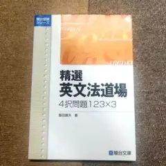 精選 英文法道場 4択問題123×3