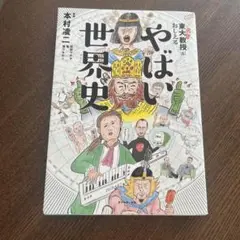 やばい世界史 本村浩二
