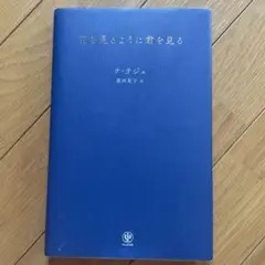 花を見るように霧を見る ナージュ著