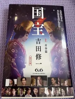 国宝 上 青春篇