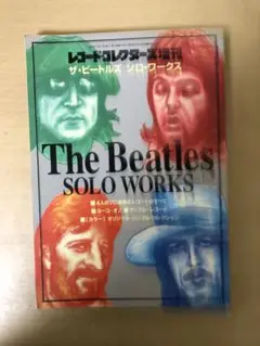 レコードコレクターズ増刊　ザ・ビートルズ ソロ・ワークス