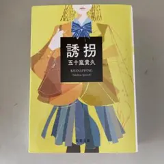 誘拐　五十嵐貴久