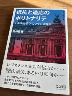 抵抗と適応のポリトナリテ 田崎直美著