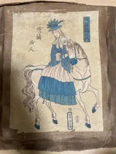 仏蘭西人 五箇國之内 芳虎