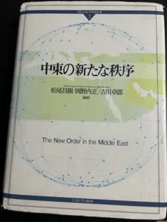 中東の新たな秩序