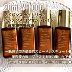 【現品同量20mL】集中型 アドバンスナイトリペアインテンスコンセントレート