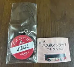 山交バス バス停ストラップ 山商口 未使用